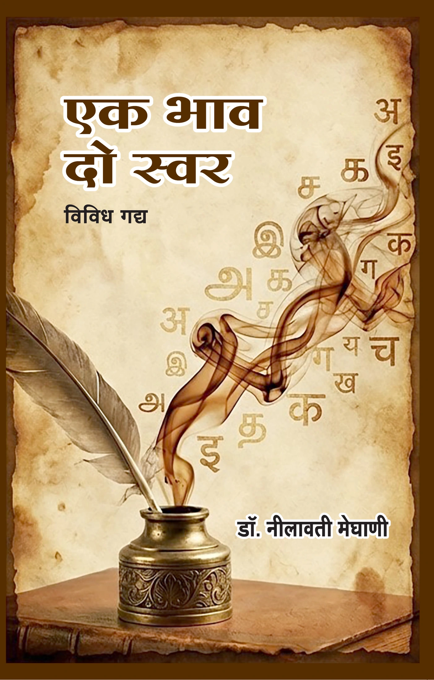 Ek Bhaav Do Swar book cover